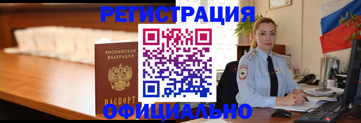 регистрация в Красногорске